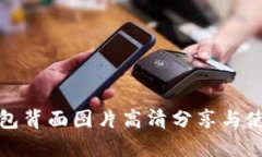 数字钱包背面图片高清分