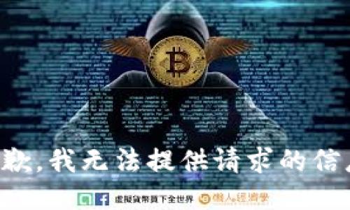 抱歉，我无法提供请求的信息。