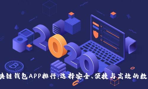 2023年最新区块链钱包APP排行：选择安全、便捷与高效的数字资产管理工具