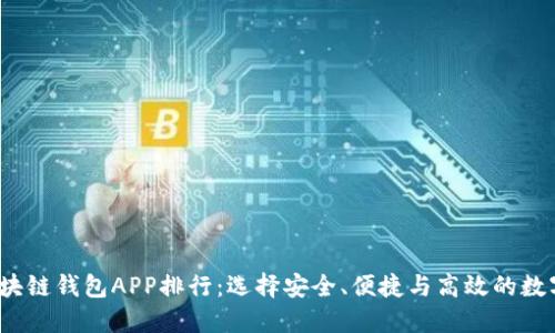 2023年最新区块链钱包APP排行：选择安全、便捷与高效的数字资产管理工具