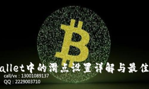 tpWallet中的滑点设置详解与最佳实践