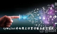 tpWallet中的滑点设置详解与