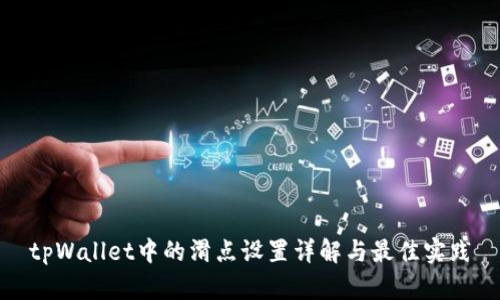tpWallet中的滑点设置详解与最佳实践