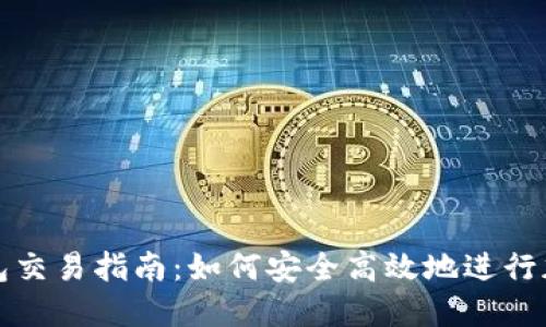 : 区块链钱包交易指南：如何安全高效地进行加密货币交易