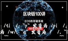“tpWallet”的音标为 /tiː