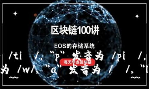 “tpWallet”的音标为 /tiː piː ˈwɒlɪt/。

- 