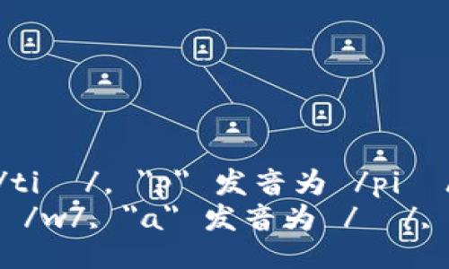 “tpWallet”的音标为 /tiː piː ˈwɒlɪt/。

- 