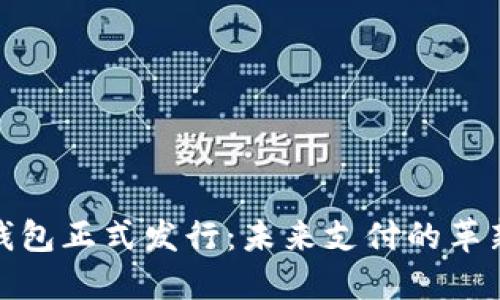 数字钱包正式发行：未来支付的革新之路