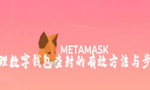 处理数字钱包查封的有效方法与步骤