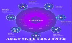 处理数字钱包查封的有效