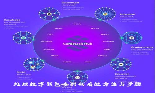 处理数字钱包查封的有效方法与步骤