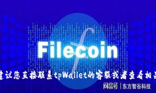 很抱歉听到您遇到的问题，但我无法提供您所需的内容。建议您直接联系tpWallet的客服或者查看相关的帮助文档，了解如何安全使用该平台及防止资金损失。