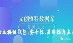 数字密码的区块链钱包：