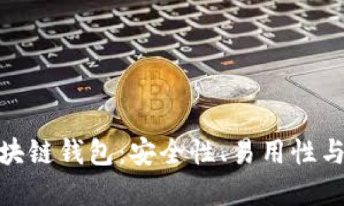 数字密码的区块链钱包：安全性、易用性与未来发展趋势