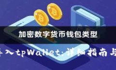 如何将FIL币导入tpWallet：详