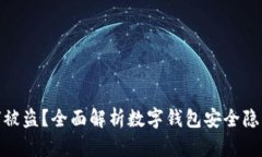数字钱包如何被盗？全面