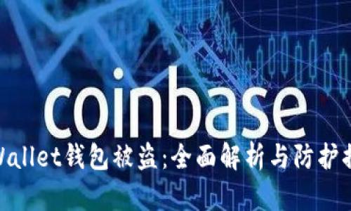 tpWallet钱包被盗：全面解析与防护措施