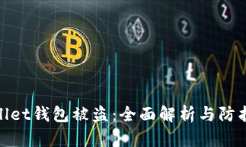 tpWallet钱包被盗：全面解析与防护措施