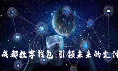 四川成都数字钱包：引领