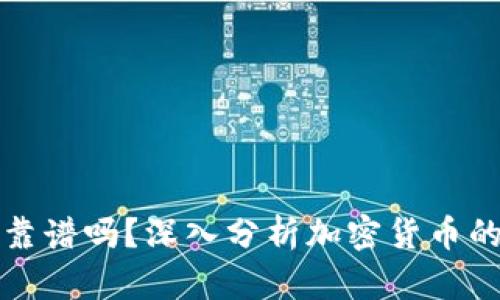 tpWallet里面的币靠谱吗？深入分析加密货币的安全性和市场风险