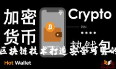 如何利用区块链技术打造