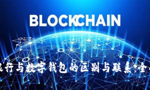 数字银行与数字钱包的区别与联系：全面解析
