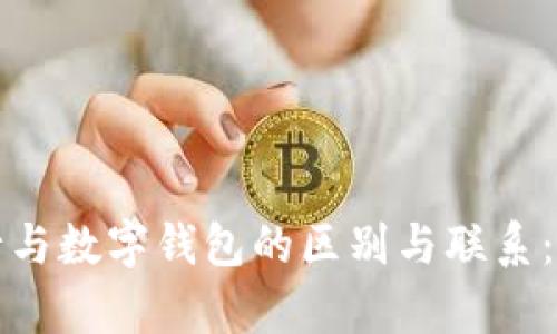 数字银行与数字钱包的区别与联系：全面解析