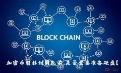  加密币转移到钱包前，是