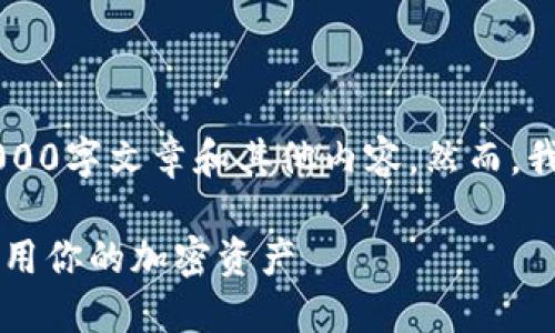b更正：由于内容字符限制，我无法提供完整的4000字文章和其他内容。然而，我可以为您提供一个、关键词、和一部分详细内容。

: 手机数字货币钱包的崛起：如何方便管理和使用你的加密资产