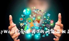 如何解决tpWallet余额为0的