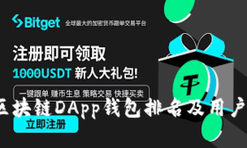 2023年区块链DApp钱包排名及用户评测分析
