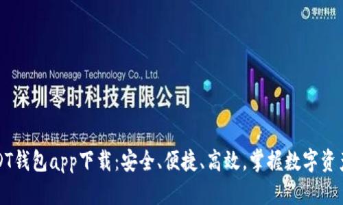 区块链USDT钱包app下载：安全、便捷、高效，掌握数字资产的新时代