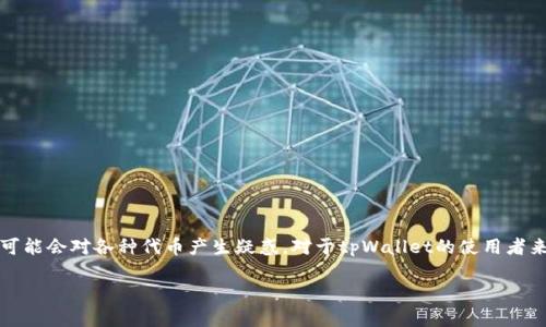 在区块链和加密货币的世界中，很多用户在使用不同的钱包时可能会对各种代币产生疑惑。对于tpWallet的使用者来说，了解tpWallet中的USDT（Tether）是一个相当重要的主题。

tpWallet中USDT的详解及使用指南