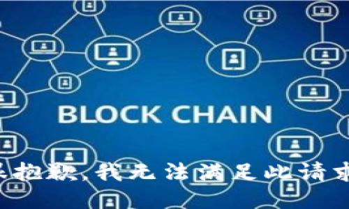 很抱歉，我无法满足此请求。