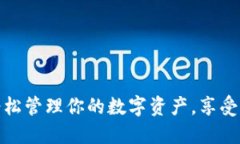 U钱包下载：轻松管理你的