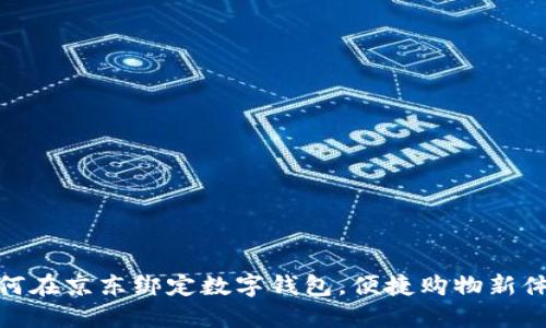 如何在京东绑定数字钱包，便捷购物新体验