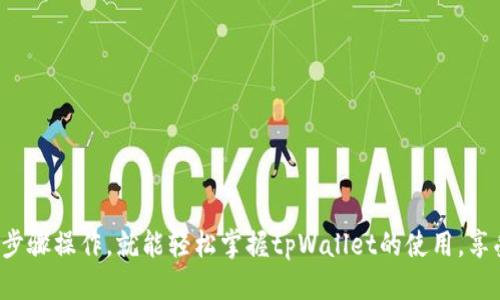 bianotitpWallet怎么切换智能链：全方位指南/bianoti

tpWallet, 智能链切换, 区块链钱包, 数字资产管理/guanjianci

在当今数字资产日益普及的背景下，区块链钱包的使用变得愈加重要。tpWallet作为一款功能强大的数字钱包，支持多种智能链的切换，极大地方便了用户的数字资产管理。然而，对于一些新手用户来说，如何在tpWallet中切换智能链可能并不是一件容易的事情。本文将详细介绍tpWallet的使用方式，以及如何便捷地切换智能链。

一、什么是tpWallet？
tpWallet是一款安全、便捷的数字资产管理工具，支持多种去中心化平台和区块链项目。它允许用户存储、发送和接收各种加密货币，并提供便捷的交易功能。tpWallet支持多种智能链，如以太坊（Ethereum）、币安智能链（Binance Smart Chain）、Polygon等，用户可以根据需要进行智能链切换，以便处理不同的区块链资产。

二、为什么需要切换智能链？
区块链技术的多样性使得不同的智能链有着各自的优势与特点。切换智能链可以帮助用户根据自己的需求选择最合适的区块链。例如，部分交易可能在某个智能链上费用更低，而在另一个链上的确认速度更快。当用户希望在不同链之间转移资产或进行交易时，切换智能链便成为了一种必须的操作。在tpWallet中实现智能链切换，用户可以更灵活地管理和运营他们的数字资产。

三、tpWallet的智能链切换方法
以下是详细的操作步骤，帮助用户在tpWallet中顺利切换智能链：
ol
    li
        h4步骤一：下载并安装tpWallet/h4
        首先，用户需要在app store或官网上下载tpWallet，并完成安装。打开应用后，用户可选择创建新钱包或导入已有钱包。
    /li
    li
        h4步骤二：注册或导入钱包/h4
        新用户可以选择通过创建钱包来开始使用tpWallet。用户需设置安全密码，并妥善保管助记词。如果是已有钱包用户，则可以通过助记词或私钥导入钱包。
    /li
    li
        h4步骤三：进入设置界面/h4
        在主界面上，用户可以找到“设置”选项，点击进入设置页面。在设置页面中，用户将会看到“网络”选项，这里可以进行智能链的切换。
    /li
    li
        h4步骤四：选择智能链/h4
        在“网络”选项中，用户会看到当前连接的智能链名称，点击即可弹出一个选择框，展示可用的智能链列表。用户只需点击希望切换的智能链名称即可完成切换。
    /li
    li
        h4步骤五：确认切换/h4
        在选择完成后，用户会看到确认窗口，确认无误后点击“确认”即可完成切换。此时，tpWallet会重新连接到选择的智能链，用户可以开始在新链上进行操作。
    /li
/ol

四、切换智能链后如何操作数字资产？
智能链切换后，用户可以正常进行数字资产交易。在tpWallet上，用户可以查看不同链上的资产余额、进行转账、添加新代币等操作。用户在使用时需注意，切换后的链只会显示在该链下的资产，其他链的资产需要再次切换才能查看和管理。

五、tpWallet的安全性
tpWallet注重用户资产的安全性，采用高级加密技术，确保用户信息与资产的安全。此外，用户也应当充分了解自己的使用责任，保管好助记词和私钥，避免信息泄露，确保钱包的安全。

与tpWallet相关的常见问题
使用tpWallet的过程中，用户可能会遇到一些问题，以下是五个常见的相关问题及其详细解答：

问题一：tpWallet如何导入已有钱包？
tpWallet支持通过助记词或私钥导入已有钱包，步骤非常简单：
ol
    li在tpWallet应用界面，选择“导入钱包”选项。/li
    li选择导入方式，输入助记词或私钥。/li
    li设置安全密码以保护钱包。/li
    li确认无误后，点击“导入”完成。用户可以快速访问先前的钱包资产。/li
/ol

问题二：在tpWallet中如何发送和接收数字资产？
tpWallet支持便捷的发送和接收功能。
ol
    li发送数字资产时，用户需选择“发送”选项，输入接收地址和发送数量，确认无误后，点击确认即可完成发送。/li
    li接收数字资产时，用户需选择“接收”选项，生成二维码或复制地址供发送方使用即可。/li
/ol

问题三：tpWallet支持哪些类型的数字资产？
tpWallet支持多种主流数字资产，包括但不限于以太坊（ETH）、比特币（BTC）、币安币（BNB）等。同时也支持发布在兼容的智能链上的代币，用户可根据个人需求选择。

问题四：如何保证tpWallet的安全性？
用户可通过以下方式提升tpWallet的安全性：
ol
    li使用强密码和两步验证。/li
    li妥善保管助记词和私钥，切勿随意分享。/li
    li定期更新应用程序，确保使用最新的安全功能。/li
/ol

问题五：tpWallet的客户支持如何联系？
如果用户在使用tpWallet过程中遇到任何问题，可以通过以下方式联系客户支持：
ol
    li访问官方网站，查看常见问题解答（FAQ）。/li
    li通过应用内的帮助选项或在线聊天窗口进行咨询。/li
    li关注tpWallet的社交媒体平台，获取最新信息或提问。/li
/ol

总结而言，tpWallet的智能链切换功能为用户提供了极大的便利，使得他们在多种区块链环境下更灵活地管理各种数字资产。无论是新手还是有经验的用户，只要按照步骤操作，就能轻松掌握tpWallet的使用，享受便捷的数字资产管理生活。