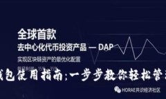 TP电脑端钱包使用指南：一
