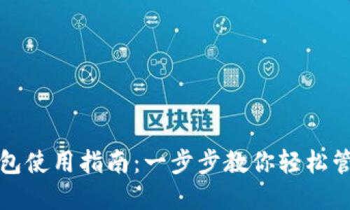 TP电脑端钱包使用指南：一步步教你轻松管理数字资产