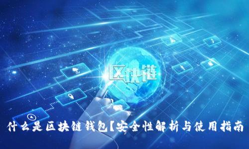 什么是区块链钱包？安全性解析与使用指南