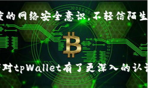   tpWallet底层线包评测：选择你的最佳数字资产管理工具 / 

 guanjianci tpWallet, 线包, 数字资产, 钱包评测 /guanjianci 

引言
随着数字货币的普及，越来越多的人开始关注如何安全高效地管理自己的数字资产。作为一种新兴的数字资产管理工具，线包（Layer 2 Wallet）在用户的日常交易中扮演着至关重要的角色。目前市场上有多种线包，而tpWallet便是其中一个备受关注的选项。本文将深入探讨tpWallet的优势、功能以及与其他线包的对比，帮助用户做出明智的选择。

什么是tpWallet？
tpWallet是一款基于区块链技术的数字资产管理工具，旨在为用户提供一个安全、便捷的数字资产存储和管理平台。它支持多个区块链网络，并提供了高效的交易处理能力。tpWallet不仅仅是一个简单的钱包，而是一个完整的数字资产解决方案，用户可以在上面进行转账、充值、兑换等操作。同时，tpWallet还具备丰富的功能，用户可以根据自己的需求进行灵活使用。

tpWallet的主要功能
tpWallet具备多项独特的功能如下：
ul
    listrong多链支持：/strongtpWallet支持多种主流区块链网络，包括以太坊、比特币等，用户可以在同一个平台管理不同类型的数字资产。/li
    listrong高效交易：/strong利用底层链技术，tpWallet能够实现高速的交易处理，为用户提供流畅的使用体验。/li
    listrong安全性能：/strongtpWallet采用多重加密及冷存储技术，确保用户的数字资产安全不受侵害。/li
    listrong用户友好：/strong友好的用户界面设计，使得各种技术水平的用户都能方便地使用。 /li
    listrong社区支持：/strongtpWallet有一个活跃的社区，用户可以在社区中获得使用帮助和建议，参与到数字资产的讨论和决策中。/li
/ul

tpWallet与其他线包的对比
市场上有多种流行的线包，如MetaMask、Trust Wallet等。与这些钱包相比，tpWallet具有什么独特的优势呢？
h41. 容易上手/h4
tpWallet的用户界面设计非常简洁直观，对于新手用户来说，使用起来比较容易。而一些其他线包可能会因为功能复杂，导致用户在刚开始的时候感到无从下手。

h42. 安全性高/h4
tpWallet采用了先进的安全措施，包括私钥本地存储和多重身份验证。相比其他钱包，tpWallet在安全性上做了更多的努力，以防止用户资产遭到盗窃。

h43. 多链支持快速交换/h4
tpWallet支持不同的区块链资产交换，这在许多传统的钱包中并不总是可行。这使得用户在进行资产管理时，可以更为灵活自如。

h44. 交易费用较低/h4
tpWallet的底层链交易费用较低，可以为用户节省在数字货币交易过程中支付的费用。在这方面，tpWallet的优势在于可以让用户保持更高的投资回报率。

h45. 新功能的快速迭代/h4
tpWallet的开发团队持续进行更新和，尽可能地响应市场需求和用户反馈，推出新功能。而某些竞争对手提供的更新可能不够及时或缺乏创新。

常见问题
在讨论关于tpWallet的使用及选择时，用户可能会有以下问题：

1. tpWallet的安全性如何？
tpWallet在安全性方面采取了多重保护措施。首先，它使用了端到端加密技术，确保所有用户数据在传输的过程中不被截取。此外，tpWallet的私钥是保存在用户的设备上，而不是在服务器中，这意味着即使服务器遭到攻击，黑客也无法获取用户的私钥。
有一点需要注意的是，用户在使用tpWallet时，应该确保自己的设备没有病毒和恶意软件，以维持钱包的安全性。另外，tpWallet还提供了多重身份验证，用户可以通过手机验证码、密码等方式提高安全性，进一步保护账号安全。

2. tpWallet的使用成本怎样？
tpWallet的使用成本相对较低。尤其在进行跨链交易时，用户通常会发现其交易费比许多其他钱包都要低，这使得tpWallet在经济性上具备了一定的优势。
不同于一些需要年度费或高额手续费的钱包，tpWallet只收取基于交易的少量费用，使得用户在进行频繁交易时能够大幅降低成本。
当然，用户在使用tpWallet时，还须注意交易时间的流动性和区块链网络的拥堵状况，这可能会影响交易的实际费用。在某些情况下，高峰期的手续费可能会有所上升。

3. 如何选择适合自己的线包？
选择合适的线包是管理数字资产的重要环节。在考虑选择tpWallet或其他线包时，用户可以从以下几个方面进行比较：功能、易用性、安全性及支持的币种资源。
首先，用户应该考虑自己的需求，是否需要多链支持，或者是否常常进行跨链交易，这会直接影响线包的选择。其次，易用性是一个不容忽视的因素，特别是对于新用户而言。用户最好选择界面友好、说明清晰的线包，以便快速上手。
安全性方面，用户应比较不同线包的安全政策，了解每种钱包采取的安全措施，以便保护自己的资产不受侵害。另外，用户还要了解支持的币种，确保所需的数字资产都能在所选择的线包上进行管理。

4. tpWallet支持哪些加密货币？
tpWallet支持多种主流加密货币，包括但不限于比特币、以太坊、Ripple、莱特币等。用户在选择tpWallet时，可以方便地将这些资产导入钱包进行管理。
除了主流数字货币外，tpWallet还在不断更新支持的资产，用户可以通过官方渠道获取最新支持币种的信息。若用户想要使用tpWallet管理特定的数字资产，建议提前确认该资产是否被tpWallet支持。

5. 如何确保在tpWallet中的资产安全？
为了积极维护资产安全，用户在使用tpWallet时需遵循一些基本原则。首先，确保设备安全，定期进行病毒扫描，避免使用公共Wi-Fi连接tpWallet进行交易。
其次，用户可启用多重身份验证，增强账号的安全性。使用强密码和定期更新密码也是确保账户安全的有效方法。此外，提高警觉性，避免任何可疑的链接和信息，保持高度的网络安全意识，不轻信陌生人的求助或交易请求。
最后，保持软件的最新版本，以确保能够得到最新的安全更新和功能。

结论
tpWallet作为一款卓越的数字资产管理工具，具备众多优势，其多链支持、高效交易和强化安全性，使得它在竞争激烈的市场中脱颖而出。通过本文的详细分析，相信读者对tpWallet有了更深入的认识，并能够在今后的数字资产管理中做出明智的选择。
