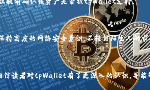   tpWallet底层线包评测：选择你的最佳数字资产管理工具 / 

 guanjianci tpWallet, 线包, 数字资产, 钱包评测 /guanjianci 

引言
随着数字货币的普及，越来越多的人开始关注如何安全高效地管理自己的数字资产。作为一种新兴的数字资产管理工具，线包（Layer 2 Wallet）在用户的日常交易中扮演着至关重要的角色。目前市场上有多种线包，而tpWallet便是其中一个备受关注的选项。本文将深入探讨tpWallet的优势、功能以及与其他线包的对比，帮助用户做出明智的选择。

什么是tpWallet？
tpWallet是一款基于区块链技术的数字资产管理工具，旨在为用户提供一个安全、便捷的数字资产存储和管理平台。它支持多个区块链网络，并提供了高效的交易处理能力。tpWallet不仅仅是一个简单的钱包，而是一个完整的数字资产解决方案，用户可以在上面进行转账、充值、兑换等操作。同时，tpWallet还具备丰富的功能，用户可以根据自己的需求进行灵活使用。

tpWallet的主要功能
tpWallet具备多项独特的功能如下：
ul
    listrong多链支持：/strongtpWallet支持多种主流区块链网络，包括以太坊、比特币等，用户可以在同一个平台管理不同类型的数字资产。/li
    listrong高效交易：/strong利用底层链技术，tpWallet能够实现高速的交易处理，为用户提供流畅的使用体验。/li
    listrong安全性能：/strongtpWallet采用多重加密及冷存储技术，确保用户的数字资产安全不受侵害。/li
    listrong用户友好：/strong友好的用户界面设计，使得各种技术水平的用户都能方便地使用。 /li
    listrong社区支持：/strongtpWallet有一个活跃的社区，用户可以在社区中获得使用帮助和建议，参与到数字资产的讨论和决策中。/li
/ul

tpWallet与其他线包的对比
市场上有多种流行的线包，如MetaMask、Trust Wallet等。与这些钱包相比，tpWallet具有什么独特的优势呢？
h41. 容易上手/h4
tpWallet的用户界面设计非常简洁直观，对于新手用户来说，使用起来比较容易。而一些其他线包可能会因为功能复杂，导致用户在刚开始的时候感到无从下手。

h42. 安全性高/h4
tpWallet采用了先进的安全措施，包括私钥本地存储和多重身份验证。相比其他钱包，tpWallet在安全性上做了更多的努力，以防止用户资产遭到盗窃。

h43. 多链支持快速交换/h4
tpWallet支持不同的区块链资产交换，这在许多传统的钱包中并不总是可行。这使得用户在进行资产管理时，可以更为灵活自如。

h44. 交易费用较低/h4
tpWallet的底层链交易费用较低，可以为用户节省在数字货币交易过程中支付的费用。在这方面，tpWallet的优势在于可以让用户保持更高的投资回报率。

h45. 新功能的快速迭代/h4
tpWallet的开发团队持续进行更新和，尽可能地响应市场需求和用户反馈，推出新功能。而某些竞争对手提供的更新可能不够及时或缺乏创新。

常见问题
在讨论关于tpWallet的使用及选择时，用户可能会有以下问题：

1. tpWallet的安全性如何？
tpWallet在安全性方面采取了多重保护措施。首先，它使用了端到端加密技术，确保所有用户数据在传输的过程中不被截取。此外，tpWallet的私钥是保存在用户的设备上，而不是在服务器中，这意味着即使服务器遭到攻击，黑客也无法获取用户的私钥。
有一点需要注意的是，用户在使用tpWallet时，应该确保自己的设备没有病毒和恶意软件，以维持钱包的安全性。另外，tpWallet还提供了多重身份验证，用户可以通过手机验证码、密码等方式提高安全性，进一步保护账号安全。

2. tpWallet的使用成本怎样？
tpWallet的使用成本相对较低。尤其在进行跨链交易时，用户通常会发现其交易费比许多其他钱包都要低，这使得tpWallet在经济性上具备了一定的优势。
不同于一些需要年度费或高额手续费的钱包，tpWallet只收取基于交易的少量费用，使得用户在进行频繁交易时能够大幅降低成本。
当然，用户在使用tpWallet时，还须注意交易时间的流动性和区块链网络的拥堵状况，这可能会影响交易的实际费用。在某些情况下，高峰期的手续费可能会有所上升。

3. 如何选择适合自己的线包？
选择合适的线包是管理数字资产的重要环节。在考虑选择tpWallet或其他线包时，用户可以从以下几个方面进行比较：功能、易用性、安全性及支持的币种资源。
首先，用户应该考虑自己的需求，是否需要多链支持，或者是否常常进行跨链交易，这会直接影响线包的选择。其次，易用性是一个不容忽视的因素，特别是对于新用户而言。用户最好选择界面友好、说明清晰的线包，以便快速上手。
安全性方面，用户应比较不同线包的安全政策，了解每种钱包采取的安全措施，以便保护自己的资产不受侵害。另外，用户还要了解支持的币种，确保所需的数字资产都能在所选择的线包上进行管理。

4. tpWallet支持哪些加密货币？
tpWallet支持多种主流加密货币，包括但不限于比特币、以太坊、Ripple、莱特币等。用户在选择tpWallet时，可以方便地将这些资产导入钱包进行管理。
除了主流数字货币外，tpWallet还在不断更新支持的资产，用户可以通过官方渠道获取最新支持币种的信息。若用户想要使用tpWallet管理特定的数字资产，建议提前确认该资产是否被tpWallet支持。

5. 如何确保在tpWallet中的资产安全？
为了积极维护资产安全，用户在使用tpWallet时需遵循一些基本原则。首先，确保设备安全，定期进行病毒扫描，避免使用公共Wi-Fi连接tpWallet进行交易。
其次，用户可启用多重身份验证，增强账号的安全性。使用强密码和定期更新密码也是确保账户安全的有效方法。此外，提高警觉性，避免任何可疑的链接和信息，保持高度的网络安全意识，不轻信陌生人的求助或交易请求。
最后，保持软件的最新版本，以确保能够得到最新的安全更新和功能。

结论
tpWallet作为一款卓越的数字资产管理工具，具备众多优势，其多链支持、高效交易和强化安全性，使得它在竞争激烈的市场中脱颖而出。通过本文的详细分析，相信读者对tpWallet有了更深入的认识，并能够在今后的数字资产管理中做出明智的选择。