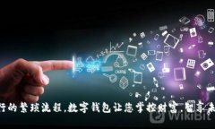 数字钱包充值，轻松跨越