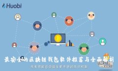 最安全的区块链钱包软件