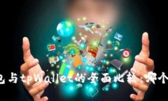 小狐狸钱包与tpWallet的全面