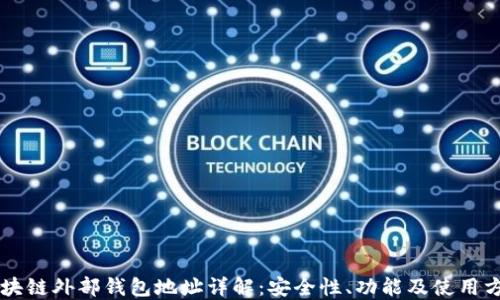 
区块链外部钱包地址详解：安全性、功能及使用方法