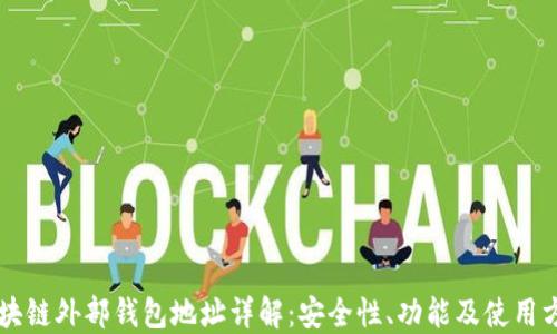 
区块链外部钱包地址详解：安全性、功能及使用方法
