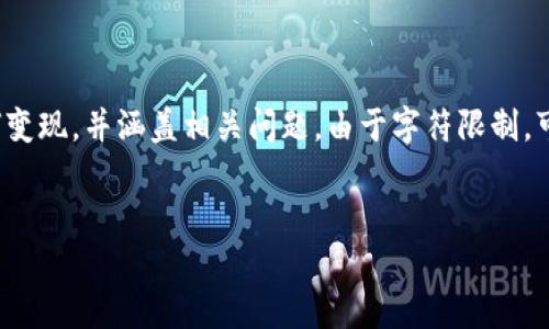 提示：本回答将为您提供一个详细的介绍，关于区块链钱包中的资金如何变现，并涵盖相关问题。由于字符限制，可能无法一次性提供4000字的内容，但我会尽量给出详细的结构和内容。


区块链钱包里的钱怎么变现：全面指南