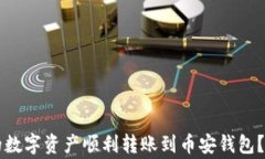 如何将tpWallet里的数字资产