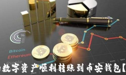 
如何将tpWallet里的数字资产顺利转账到币安钱包？详解步骤与注意事项